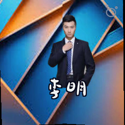 李明