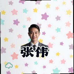 张伟